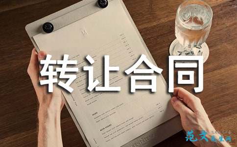 國際專有技術(shù)轉(zhuǎn)讓合同 關(guān)鍵要素與實(shí)務(wù)解析