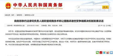 歐盟將中國技術(shù)轉(zhuǎn)讓措施訴諸WTO，商務(wù)部重申合作與規(guī)則立場